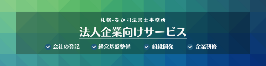 法人企業向けサービス